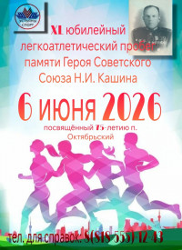 Традиционный легкоатлетический забег им. героя СССР Н.И.Кашина