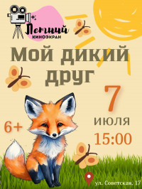 Летний киноэкран. Мой дикий друг