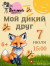 Летний киноэкран. Мой дикий друг