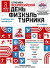 День физкультурника
