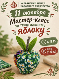 Мастер-класс по текстильному яблоку