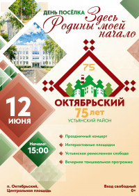 День России, День поселка Октябрьский