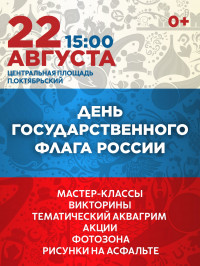 День флага России
