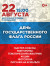 День флага России