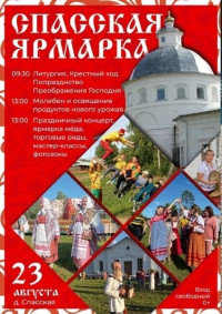 Спасская ярмарка
