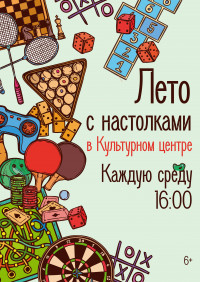 Лето с настолками