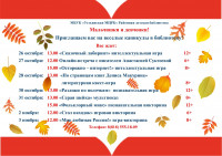 Осенние каникулы в детской районной библиотеке