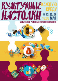 Культурные настолки