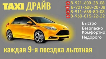 Такси ДРАЙВ